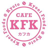 京都の珈琲屋さん CAFE KFK(カフェカフカ)